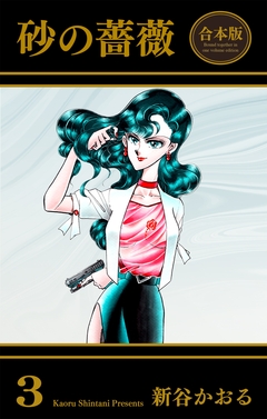 砂の薔薇【合本版】 3巻