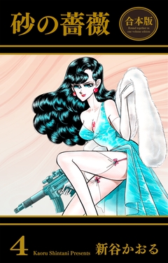砂の薔薇【合本版】 4巻