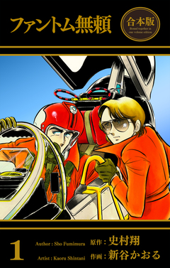 ファントム無頼【合本版】 1巻