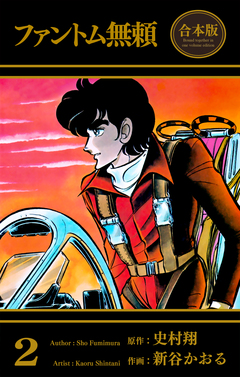 ファントム無頼【合本版】 2巻