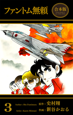 ファントム無頼【合本版】 3巻