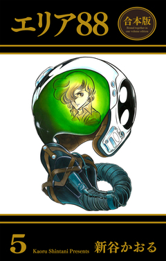 エリア88【合本版】 5巻