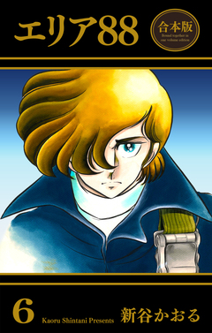 エリア88【合本版】 6巻