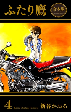 ふたり鷹【合本版】 4巻