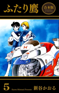 ふたり鷹【合本版】 5巻