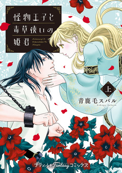 怪物王子と毒草使いの姫君 1巻