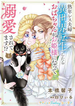 熟年レス夫婦 異世界転生したらおばちゃんがお姫様になって溺愛されてます!? 1巻