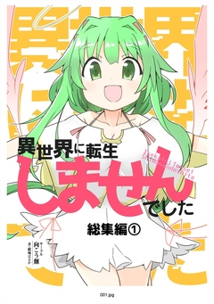 異世界に転生しませんでした総集編(1) 1巻
