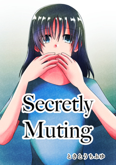 Secretly Muting 1巻