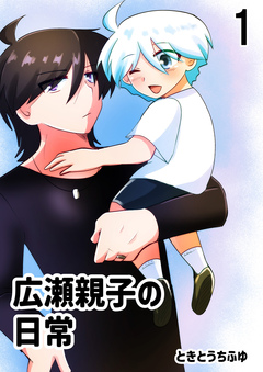 広瀬親子の日常 1巻