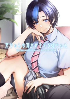 兄ちゃんの耳かきをする妹ちゃん 1巻