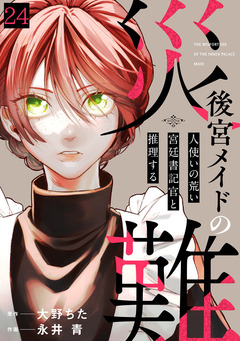 後宮メイドの災難～人使いの荒い宮廷書記官と推理する～ 24巻