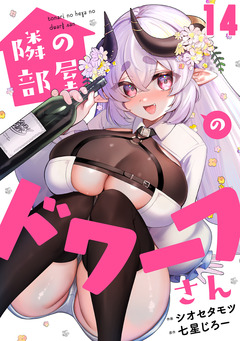 隣の部屋のドワーフさん 14巻