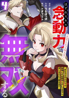 はずれスキル念動力(ただしレベルMAX)で無双する~手をかざすだけです。詠唱とか必殺技とかいりません。念じるだけで倒せます~【電子単行本】 4巻