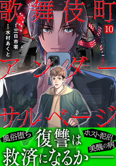 歌舞伎町アンダーサルベージ 10巻