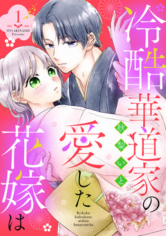 冷酷華道家の愛した花嫁は 1巻