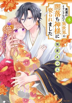 男運がEランクなので異世界の闇落ち神様に娶られました【コミックス版】 3巻