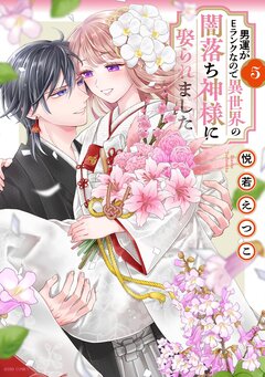 男運がEランクなので異世界の闇落ち神様に娶られました【コミックス版】 5巻