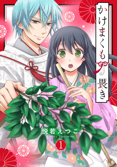 かけまくも畏き 1巻
