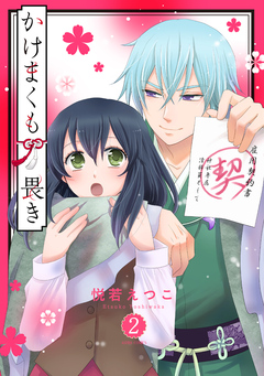 かけまくも畏き 2巻