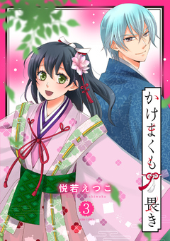 かけまくも畏き 3巻