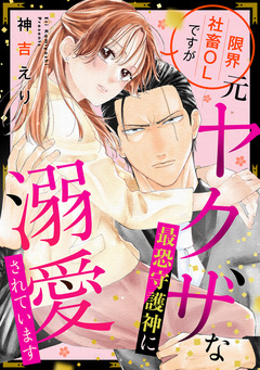 限界社畜OLですが元ヤクザな最恐守護神に溺愛されています 1巻
