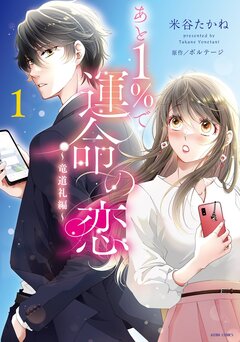 あと1%で運命の恋～竜道礼編～【コミックス版】 1巻
