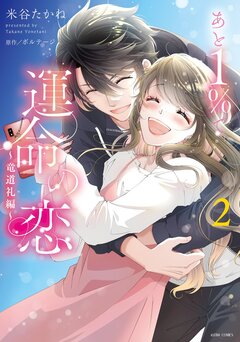 あと1%で運命の恋～竜道礼編～【コミックス版】 2巻