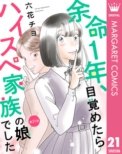 【単話売】余命1年、目覚めたらハイスペ家族の娘でした 21巻