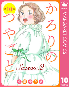 【単話売】かろりのつやごと Season2 10巻