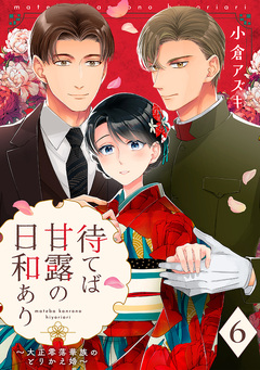 【単話売】待てば甘露の日和あり～大正零落華族のとりかえ婚～ 6巻