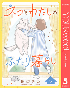 ネコとわたしのふたり暮らし 5巻