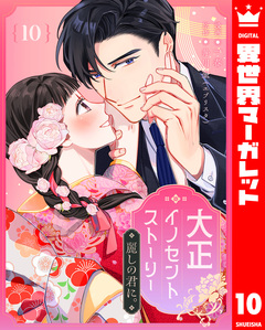 大正イノセントストーリー 麗しの君に。 10巻