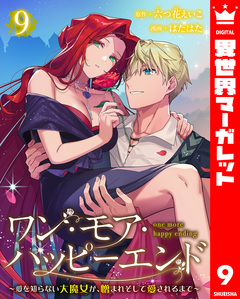 ワン・モア・ハッピーエンド～愛を知らない大魔女が、憎まれそして愛されるまで～ 9巻