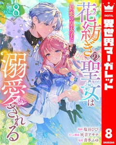 花紡ぎの聖女は初恋の皇太子に溺愛される 8巻