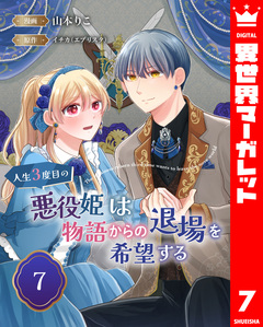 人生3度目の悪役姫は物語からの退場を希望する 7巻