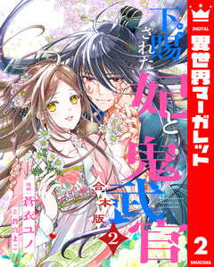 【合本版】下賜された妃と鬼武官 2巻