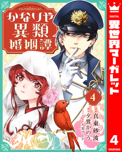 かなりや異類婚姻譚 4巻