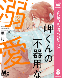 岬くんの不器用な溺愛 8巻