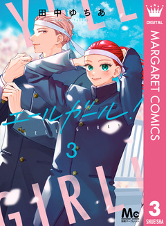 エールガール! 3巻