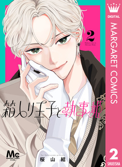 箱入り王子と執事姫 2巻