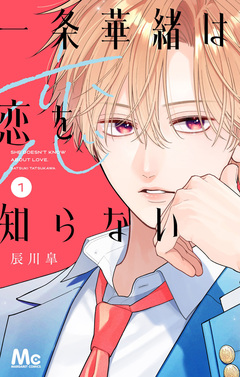 一条華緒は恋を知らない 1巻