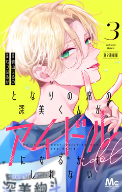 となりの席の深美くんがアイドルになるかもしれない 別マ連載版 3巻