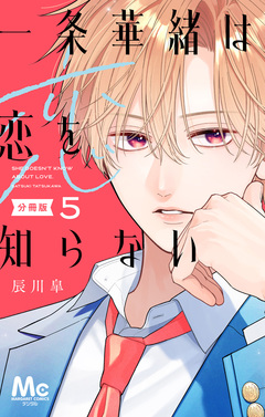 一条華緒は恋を知らない 分冊版 5巻