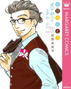 日日(にちにち)べんとう 荒井銀次のあれこれ 1巻