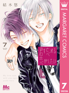 君を忘れる恋がしたい 7巻