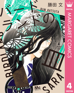 バードランドの皿 4巻