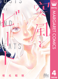 突風とビート 4巻