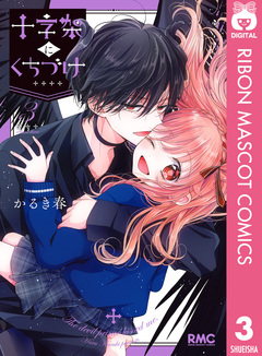 十字架にくちづけ 3巻