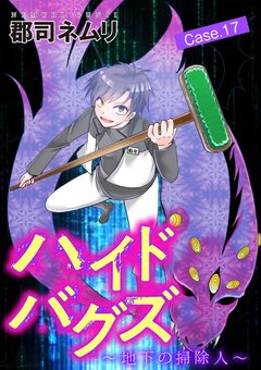 ハイドバグズ～地下の掃除人～ 17巻